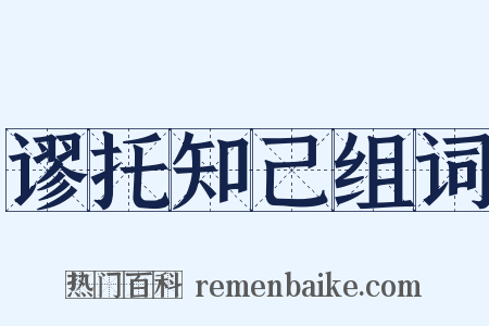 谬托知己组词是什么意思的图片